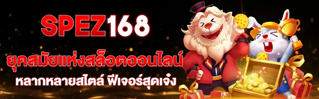 SPEZ168 เว็บเกมออนไลน์ที่ตอบโจทย์สายสล็อตยุคใหม่