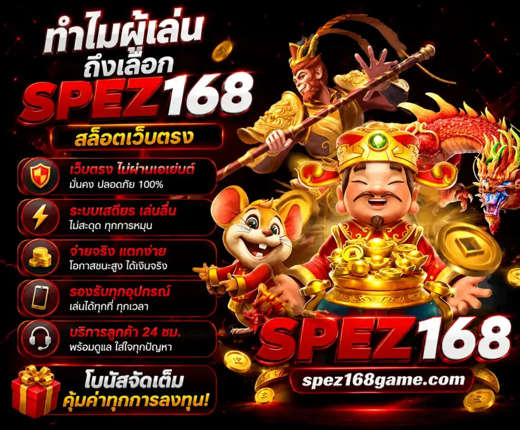 ทำไมผู้เล่นจำนวนมากเลือกใช้งาน SPEZ168