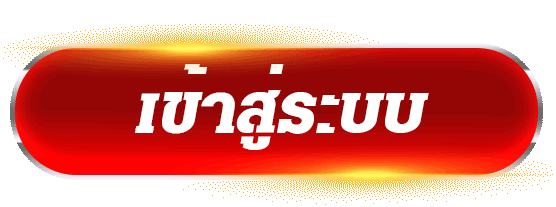 เข้าสู่ระบบ
